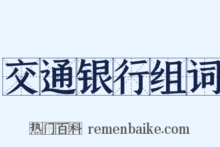 交通银行组词是什么意思的图片